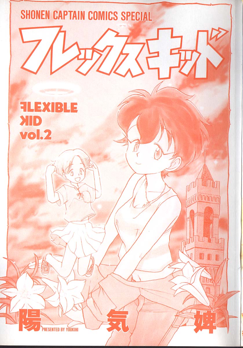 [陽気婢] フレックスキッド VOL.2