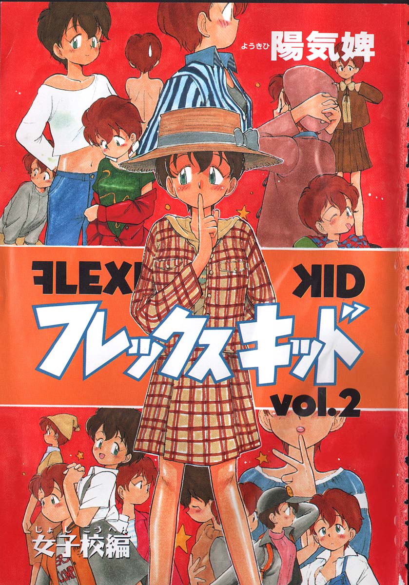 [陽気婢] フレックスキッド VOL.2
