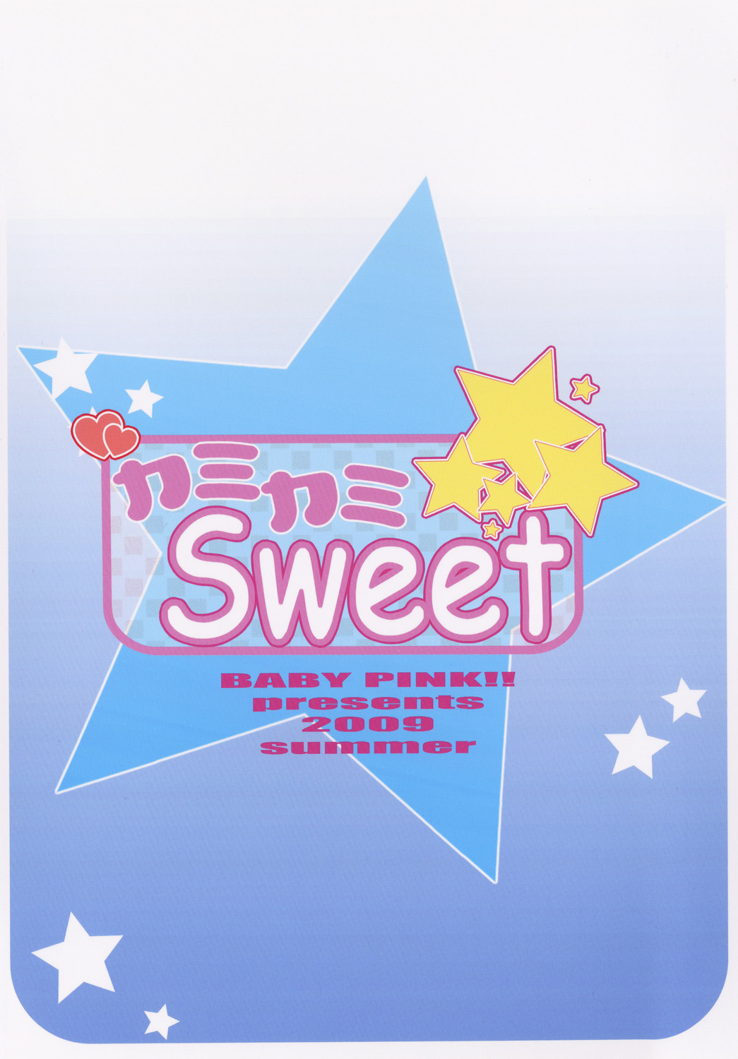 (同人誌) [BABY PINK!! (水瀬結宇)] カミカミSweet (アマガミ)