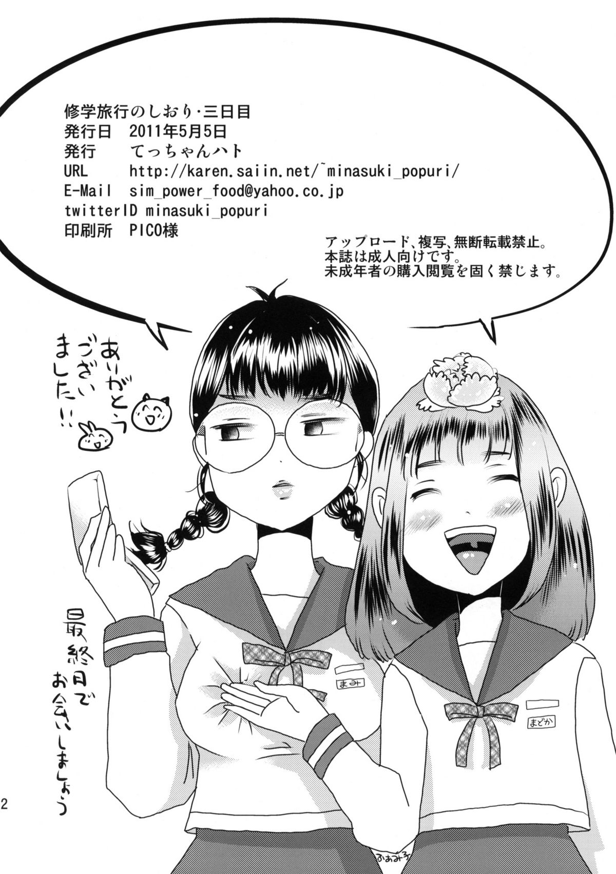 (コミティア96) [てっちゃんハト (みなすきぽぷり)] 修学旅行のしおり・三日目