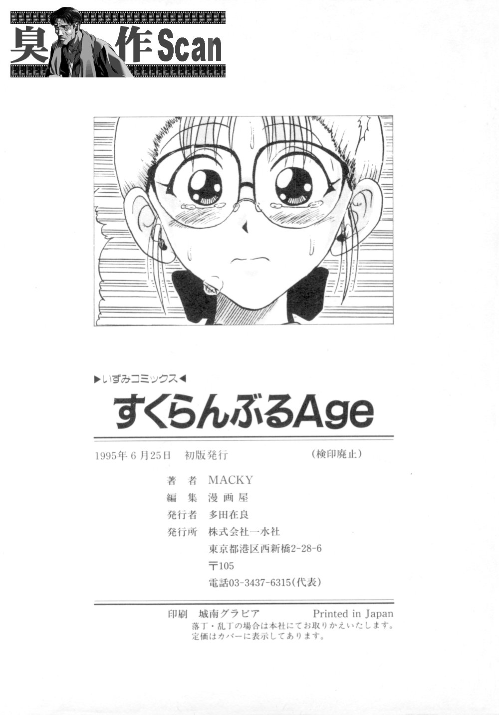 [MACKY] すくらんぶる Age