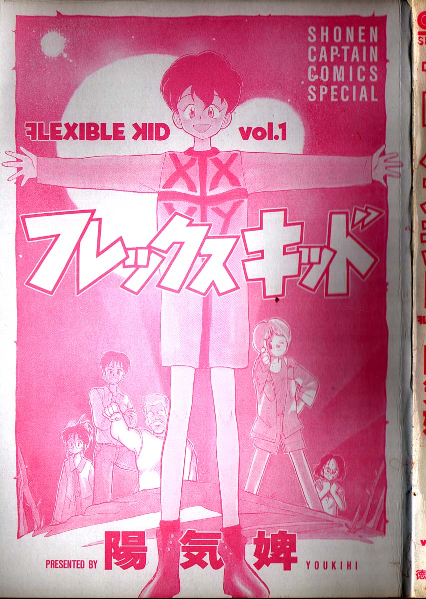 [陽気婢] フレックスキッド VOL.1