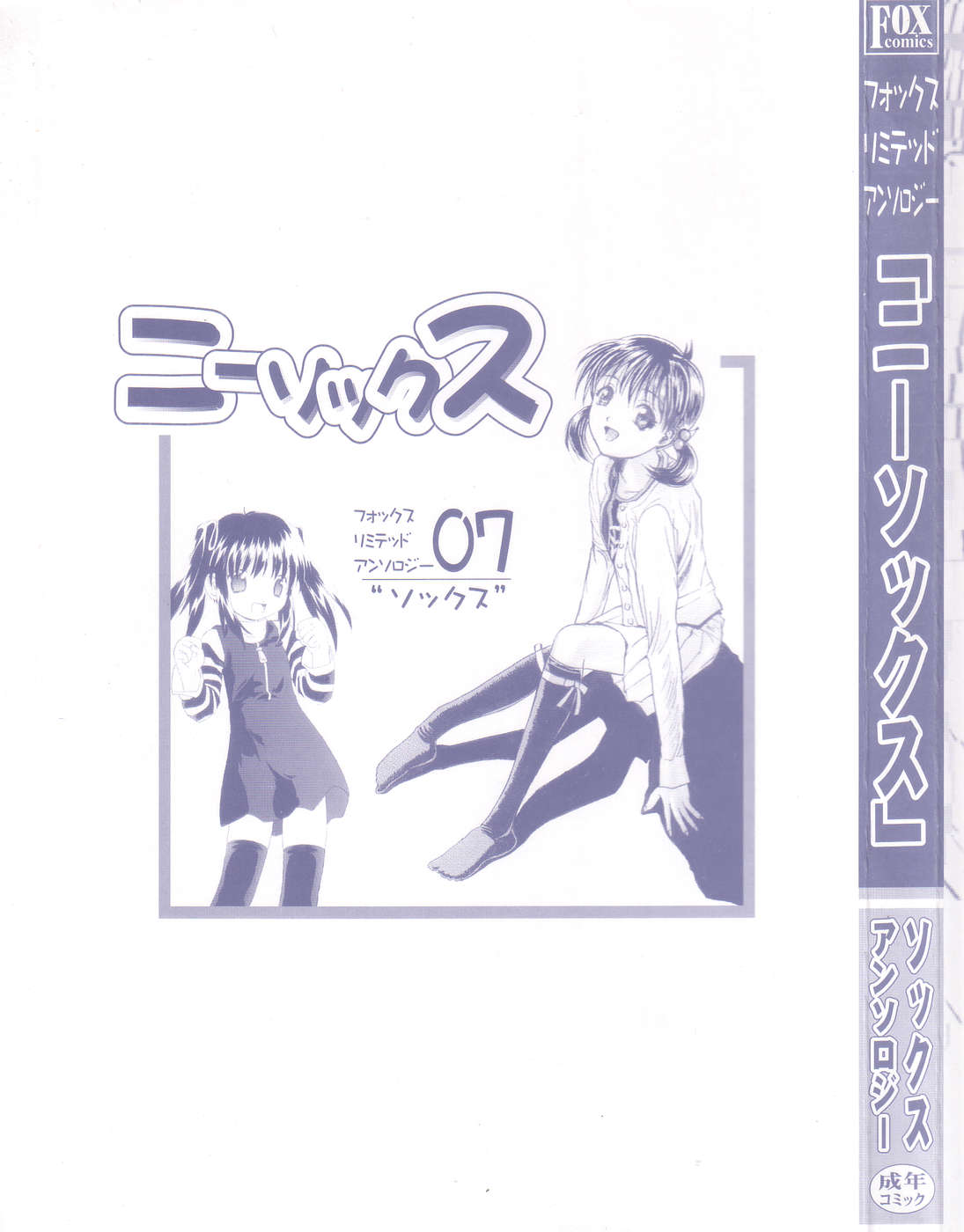 (成年コミック) [アンソロジー] フォックスリミテッドアンソロジー07 ニーソックス [2001-08-25]