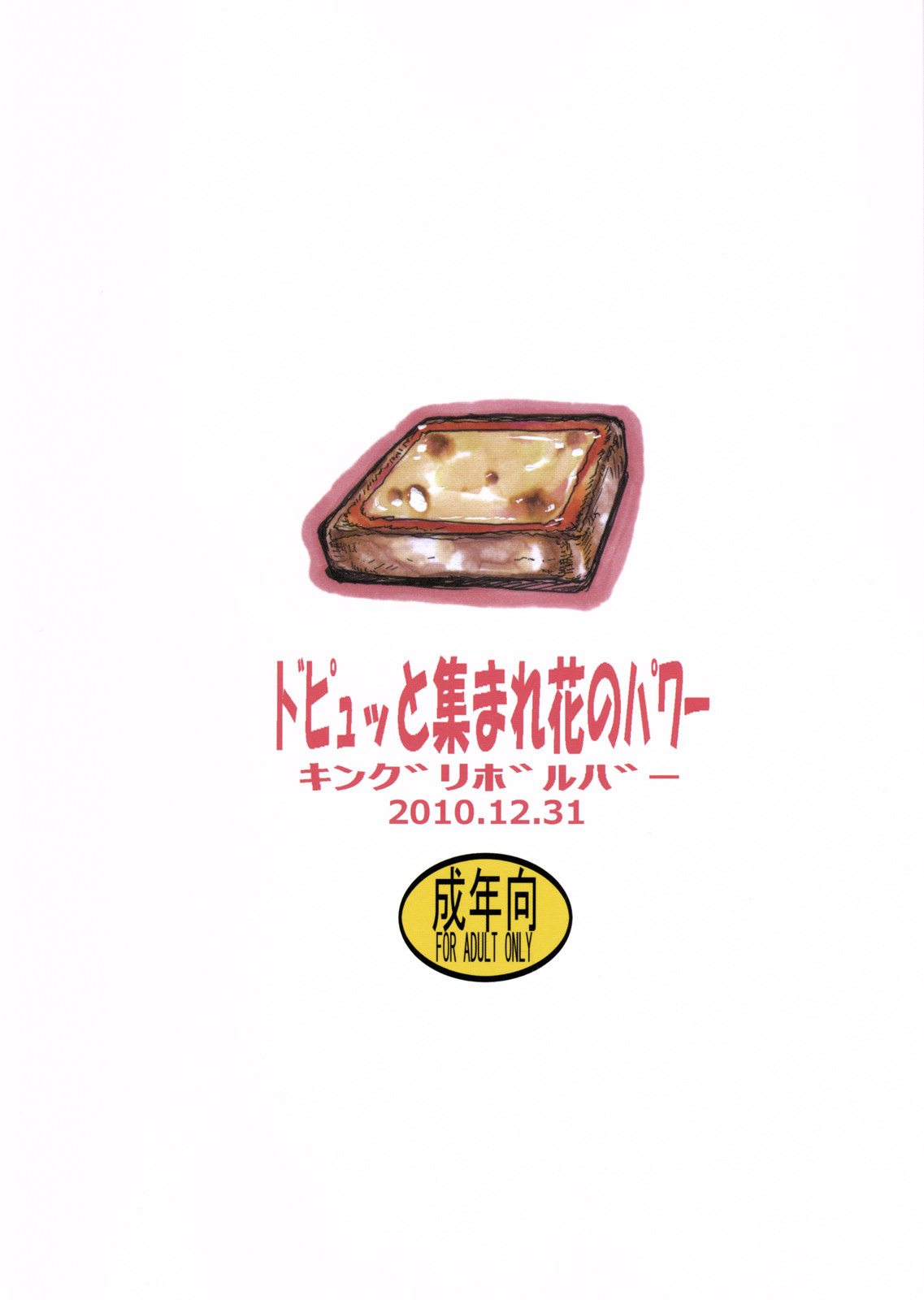 (C79) [キングリボルバー (菊田高次)] ドピュッと集まれ花のパワー (ハートキャッチプリキュア!)