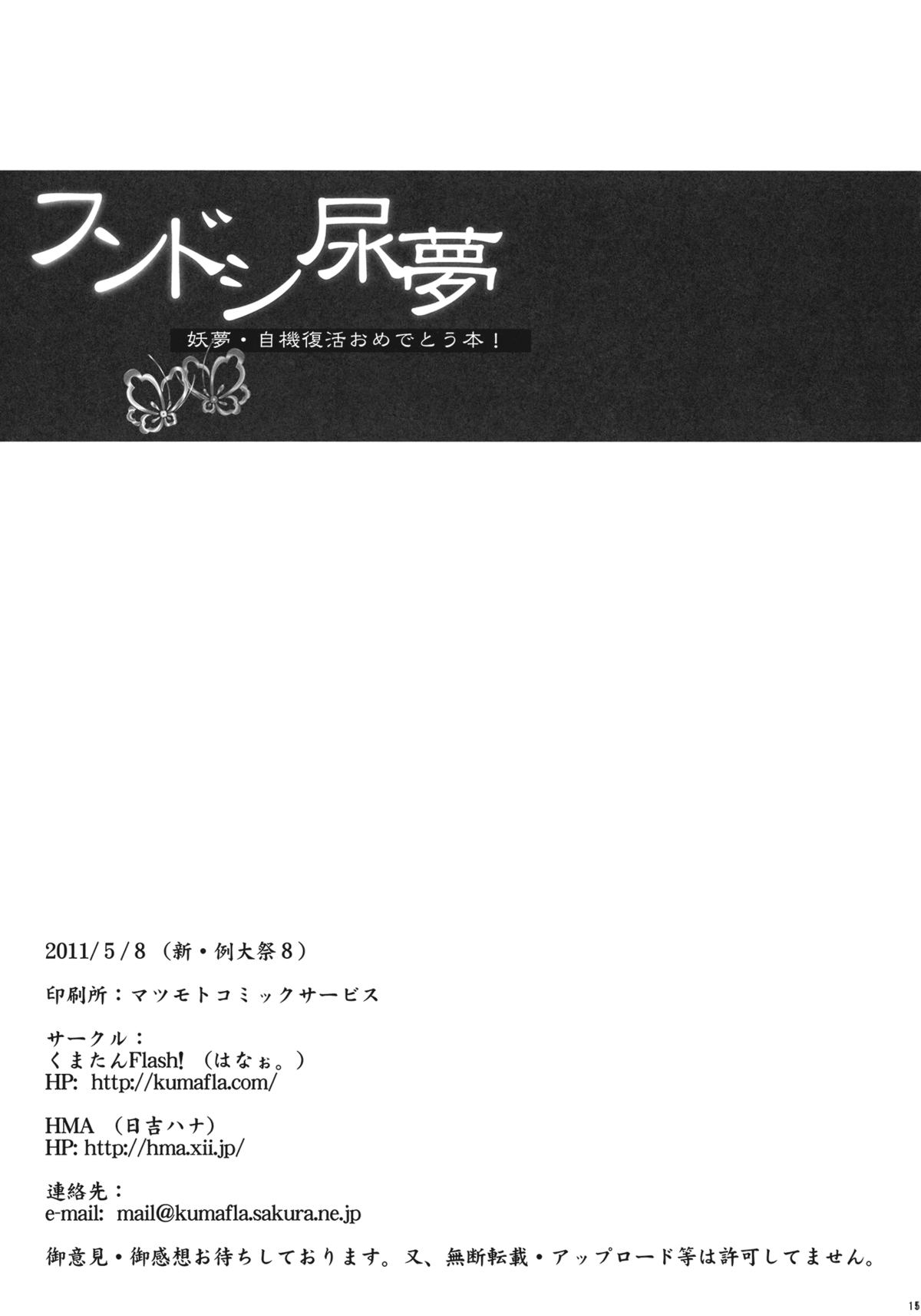 (例大祭8EX) [くまたんFlash!, HMA (はなぉ。, 日吉ハナ)] フンドシ尿夢―妖夢・自機復活おめでとう本― (東方東方Project)