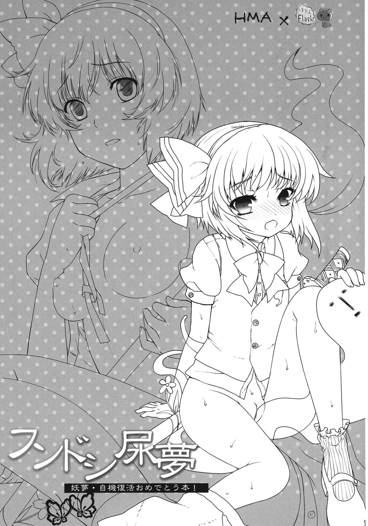 (例大祭8EX) [くまたんFlash!, HMA (はなぉ。, 日吉ハナ)] フンドシ尿夢―妖夢・自機復活おめでとう本― (東方東方Project)