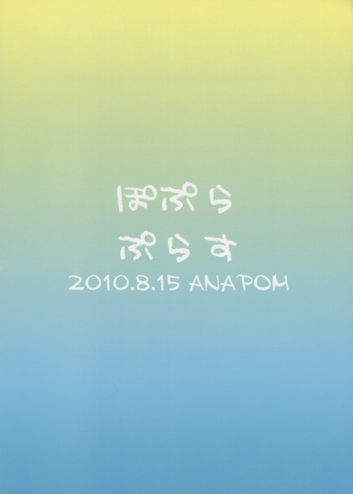 (C78) [ANAPOM (あなぽん)] ぽぷらぷらす (WORKING!)