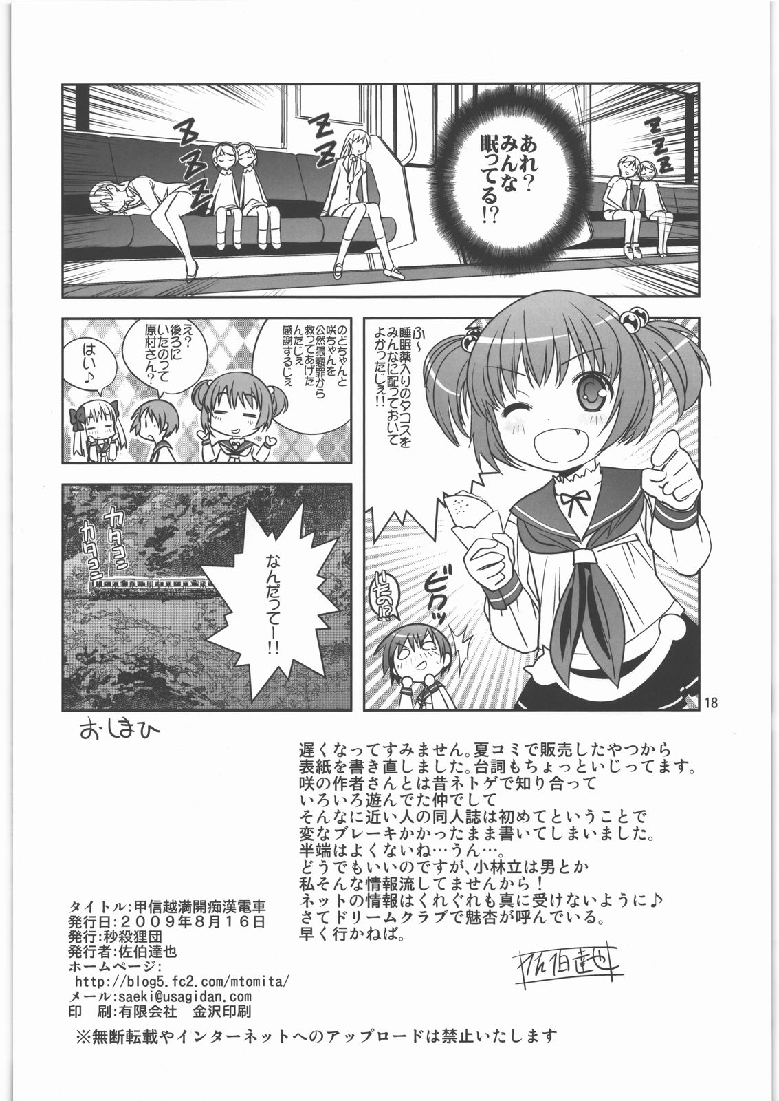(C76) [秒殺狸団 (佐伯達也)] 甲信越満開痴漢電車 (咲-Saki-)