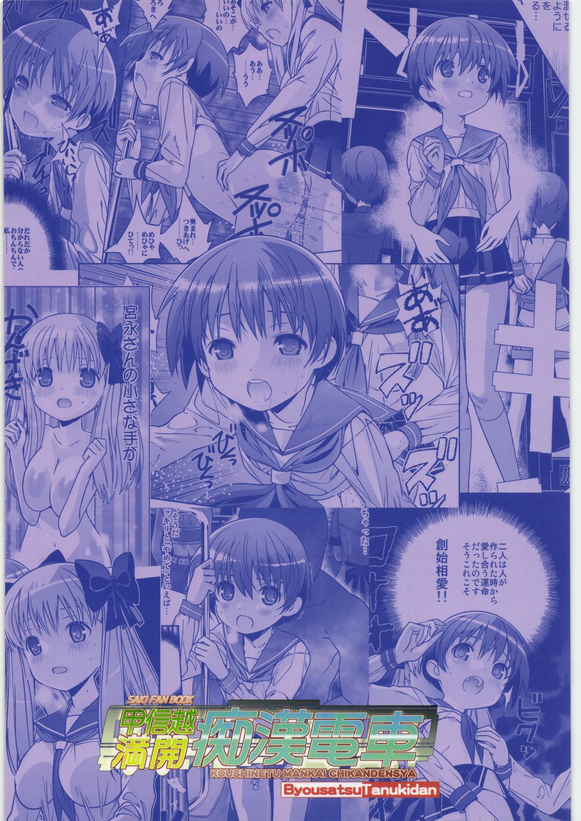 (C76) [秒殺狸団 (佐伯達也)] 甲信越満開痴漢電車 (咲-Saki-)