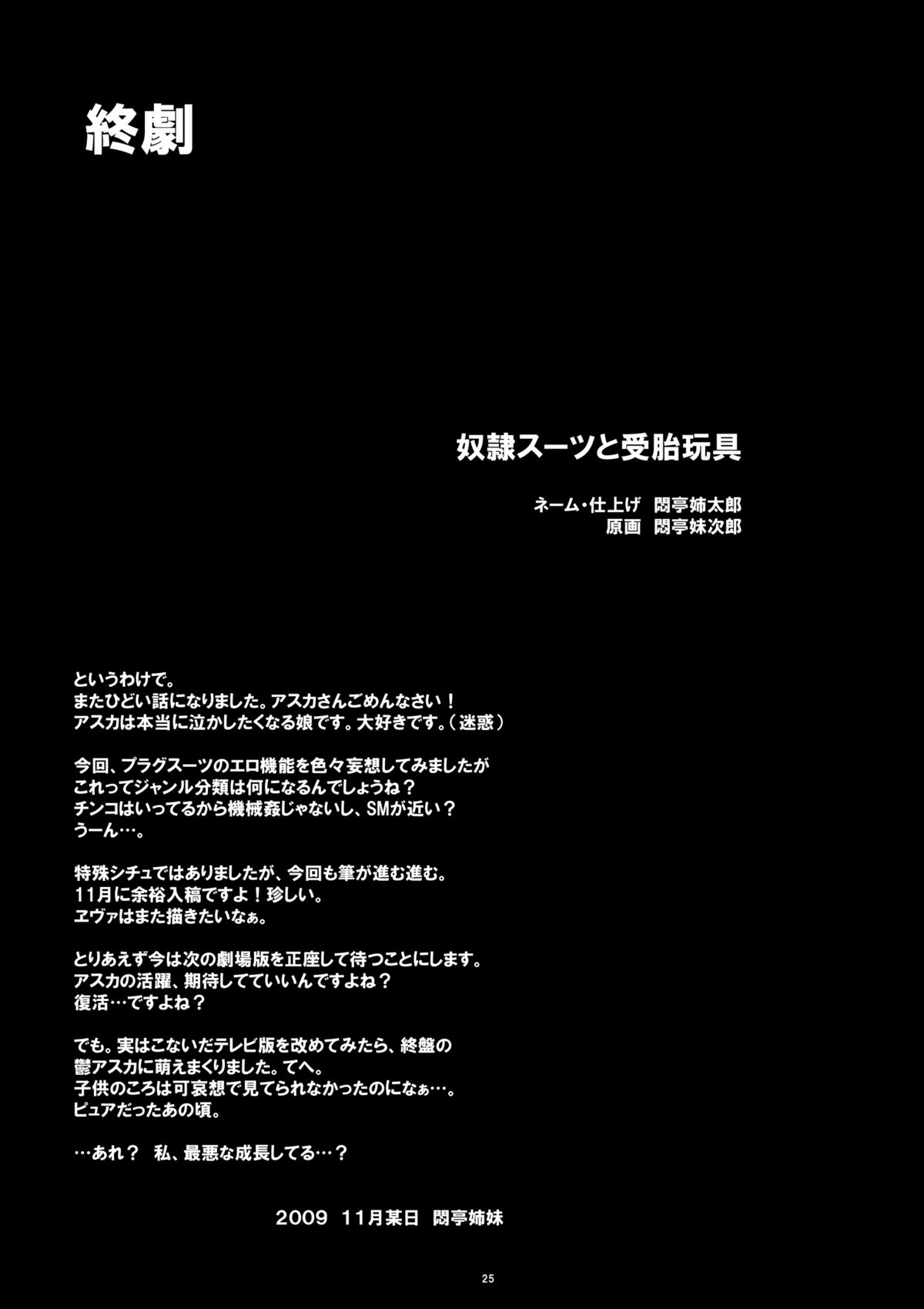 [Abalone Soft、悶亭 (悶亭姉太郎、悶亭妹次郎)] 奴隷スーツと受胎玩具 (エヴァンゲリオン新劇場版) [DL版]