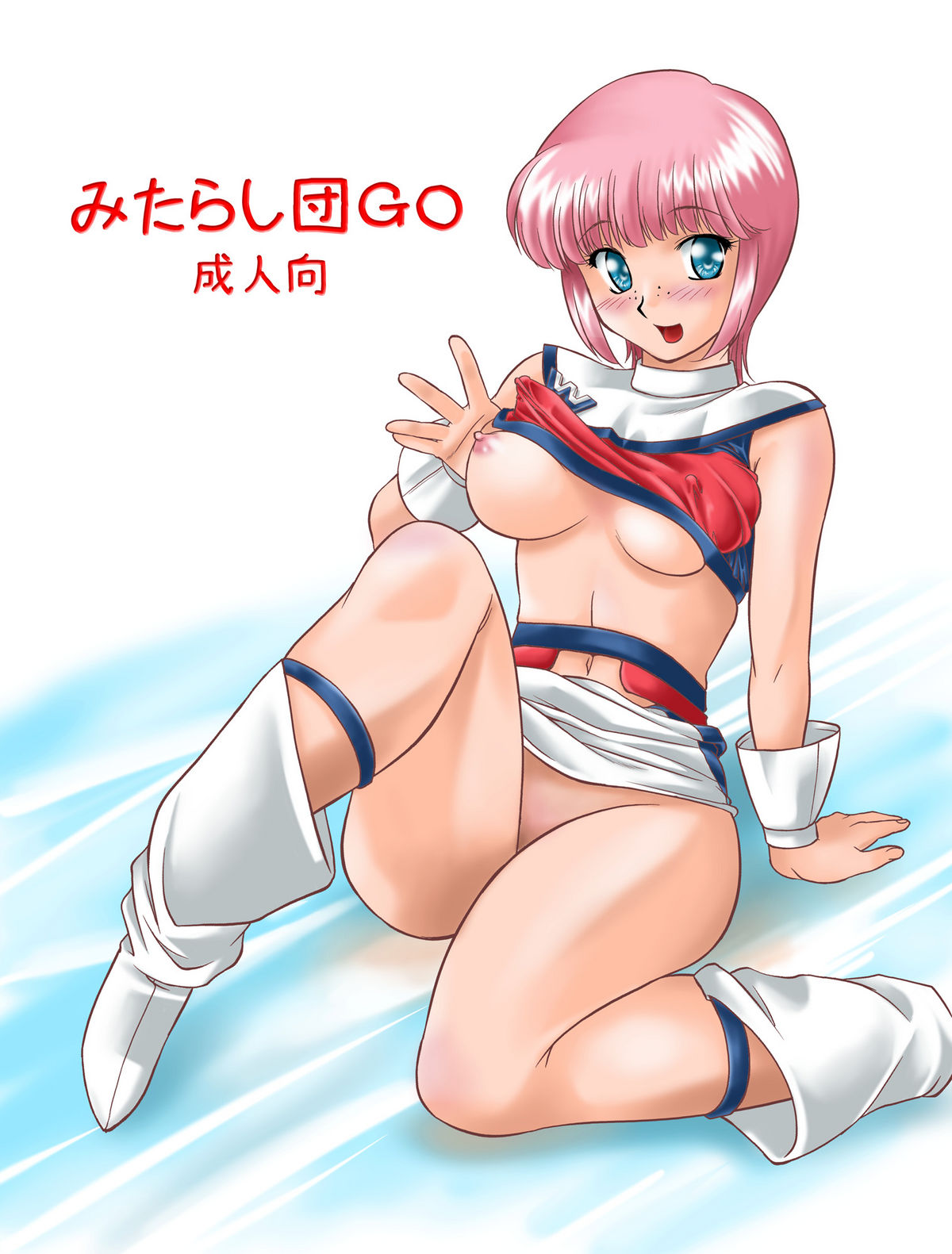 [みたらし団GO (雅舞罹-L)] 翼娘。② (夢戦士ウイングマン)
