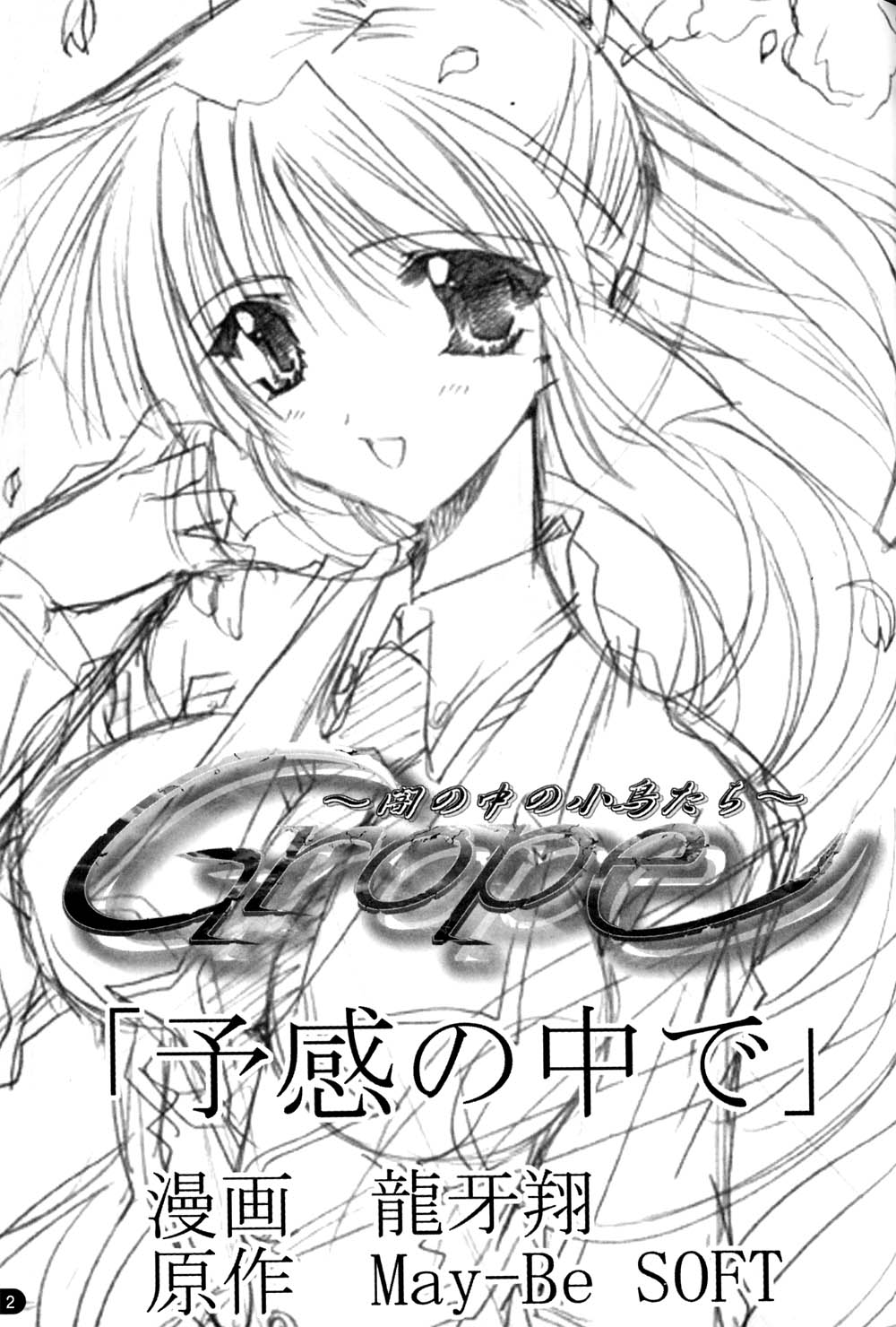 [May-Be SOFT、龍牙翔] GROPE同人誌 (Grope ～闇の中の小鳥たち～)