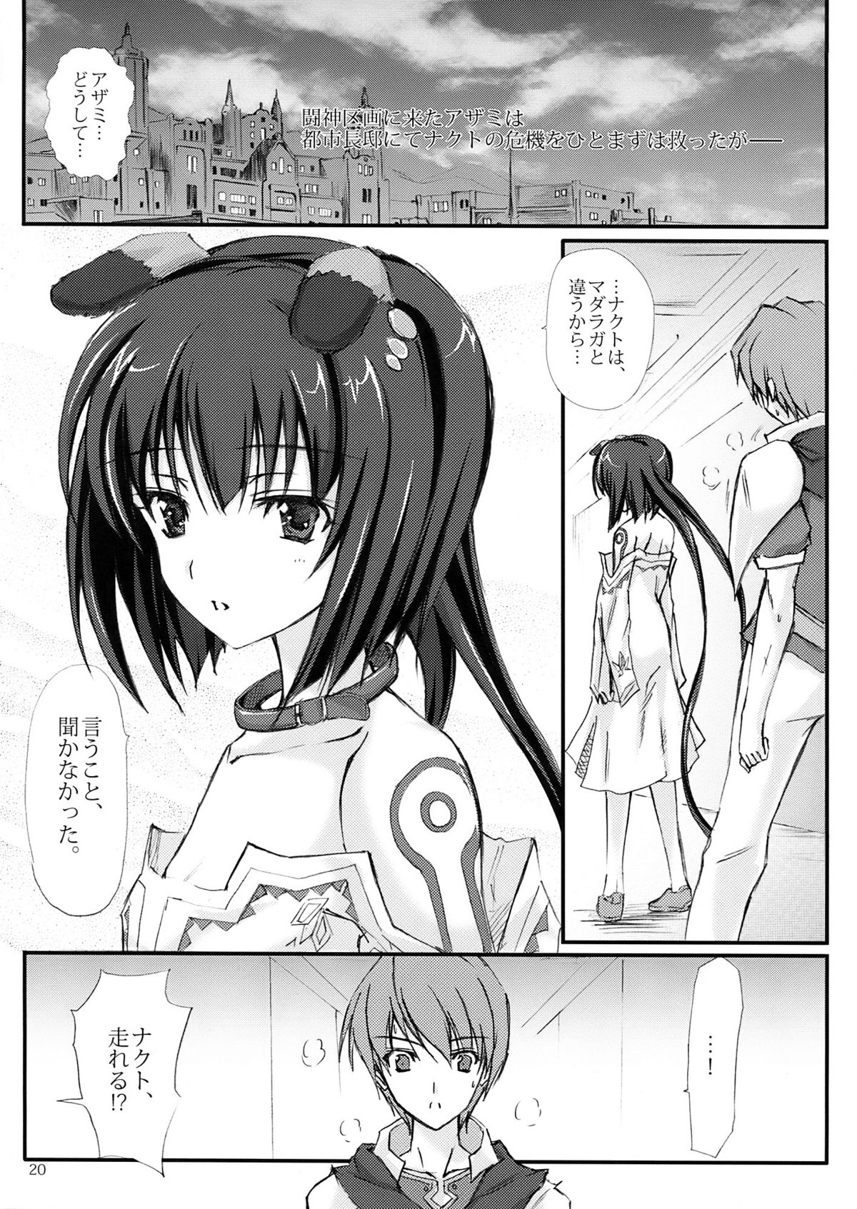 [ヴェロニカの歯 (の歯)] アザメヨ (闘神都市3)