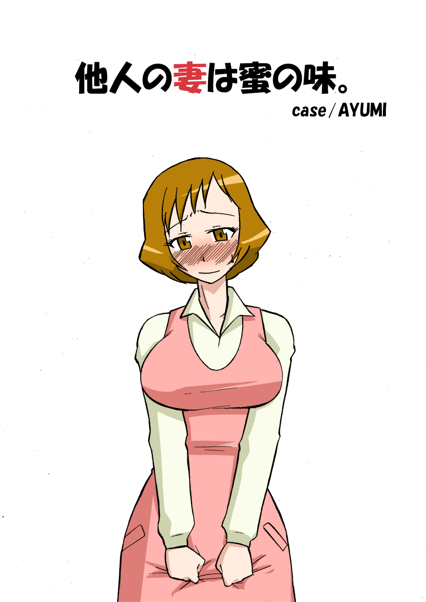 [BicyclE (BACH)] 他人の妻は蜜の味。 case/AYUMI (フレッシュプリキュア！)