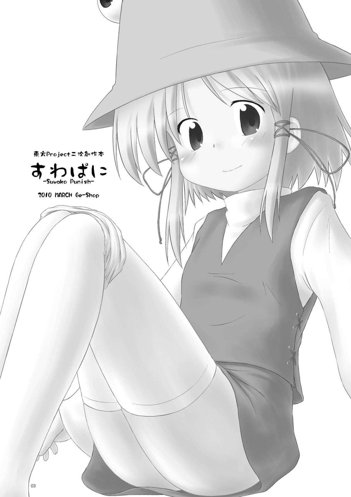 [GE-Shop (げしょぷ)] すわぱに (東方Project)
