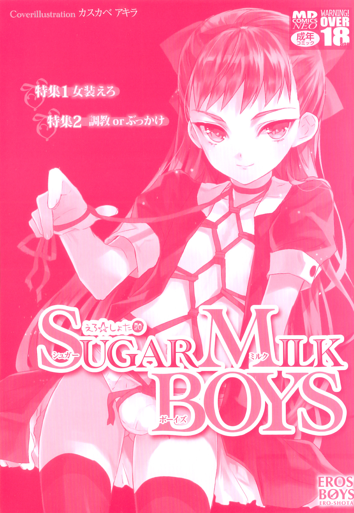 [アンソロジー] SUGAR MILK BOYS えろ☆しょた・20