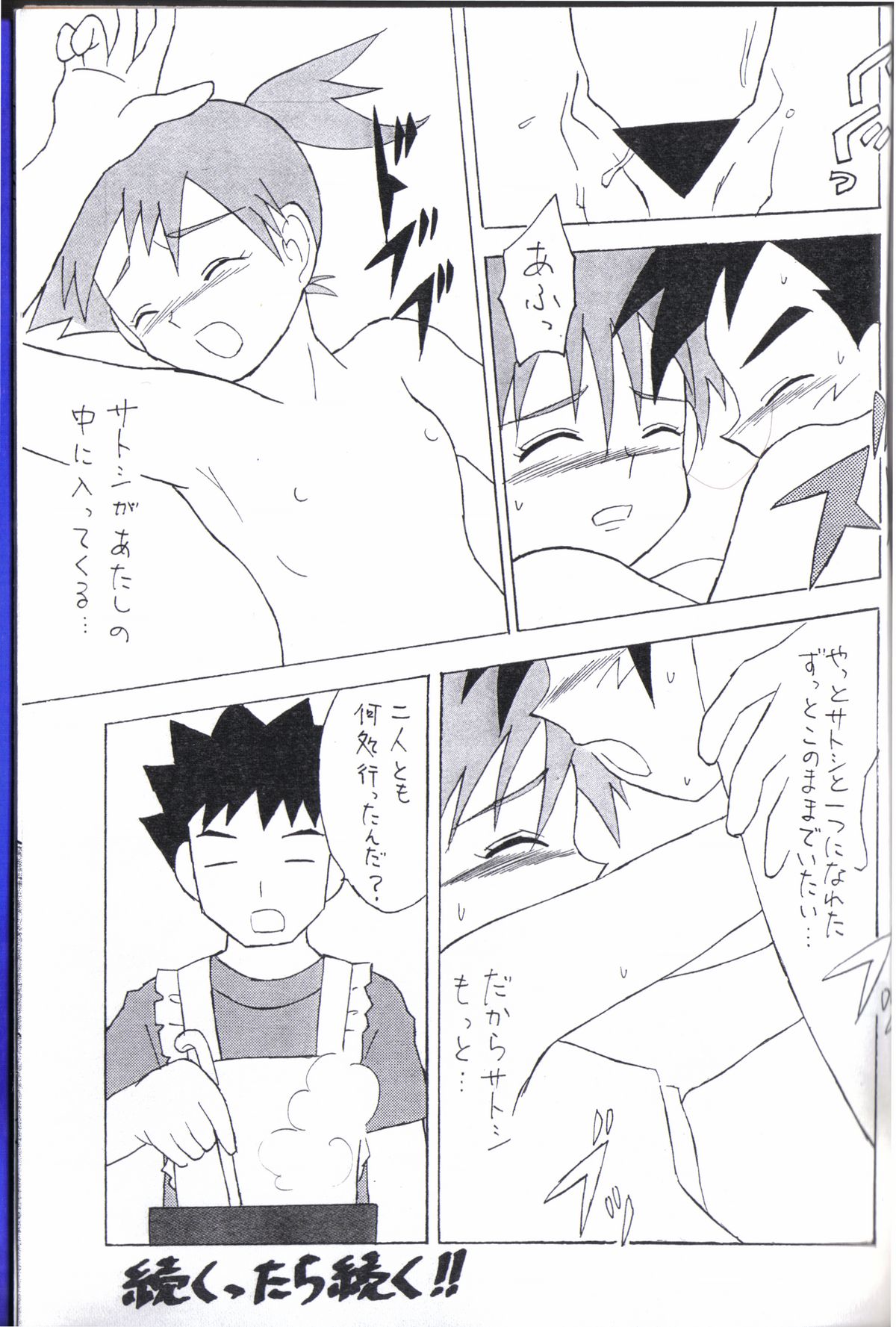 (ショタケット6) [冒険者 (小山千洋)] かすみのそら (ポケットモンスター)