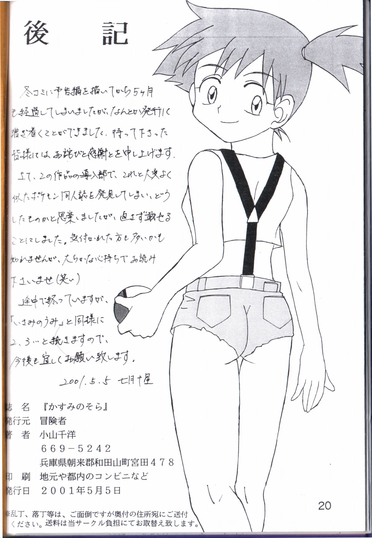 (ショタケット6) [冒険者 (小山千洋)] かすみのそら (ポケットモンスター)