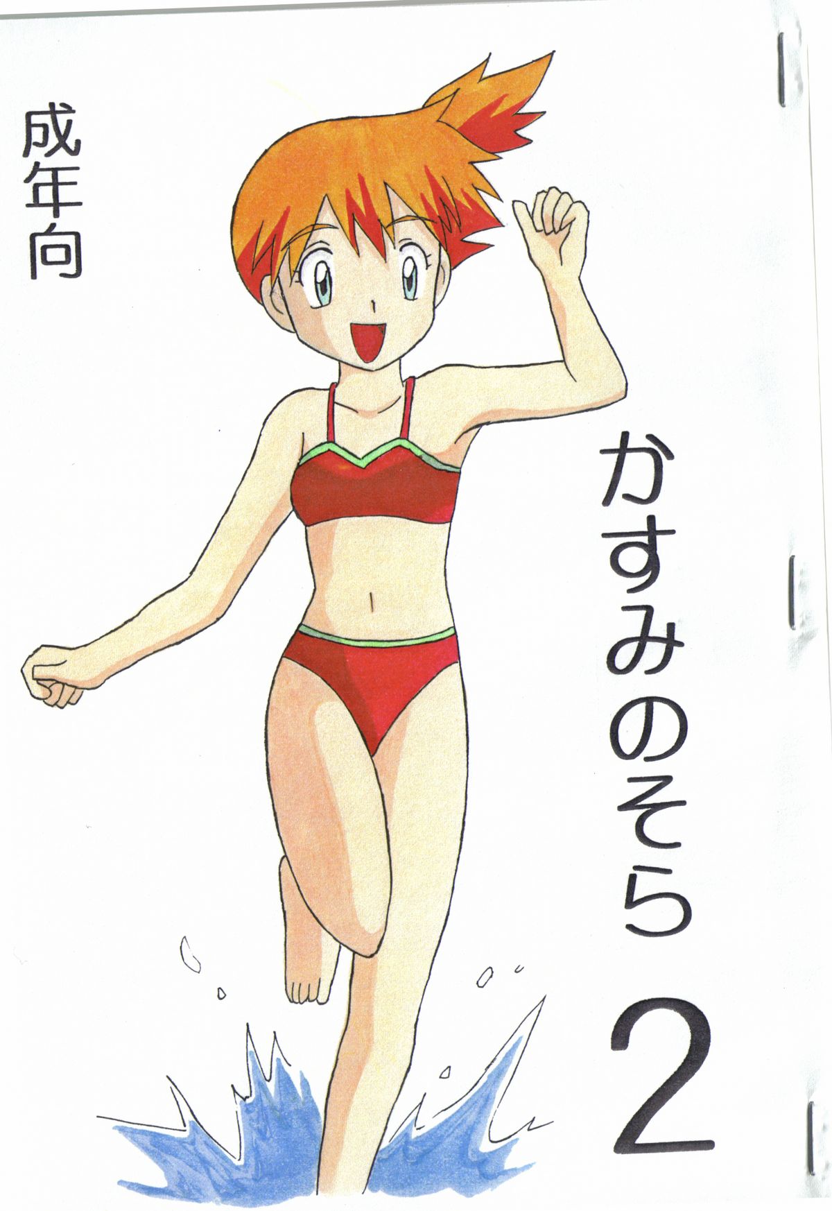 (ショタケット6) [冒険者 (小山千洋)] かすみのそら (ポケットモンスター)