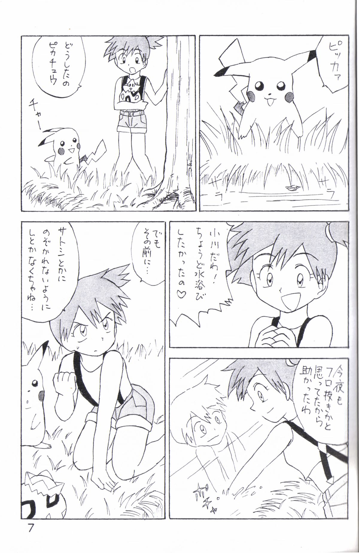 (ショタケット6) [冒険者 (小山千洋)] かすみのそら (ポケットモンスター)