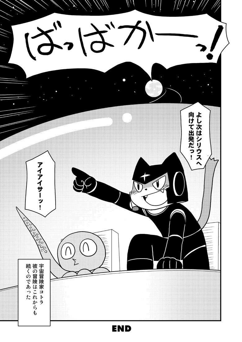 漫画「宇宙冒険家コトラの航海日誌」