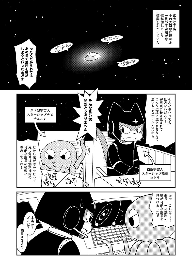 漫画「宇宙冒険家コトラの航海日誌」