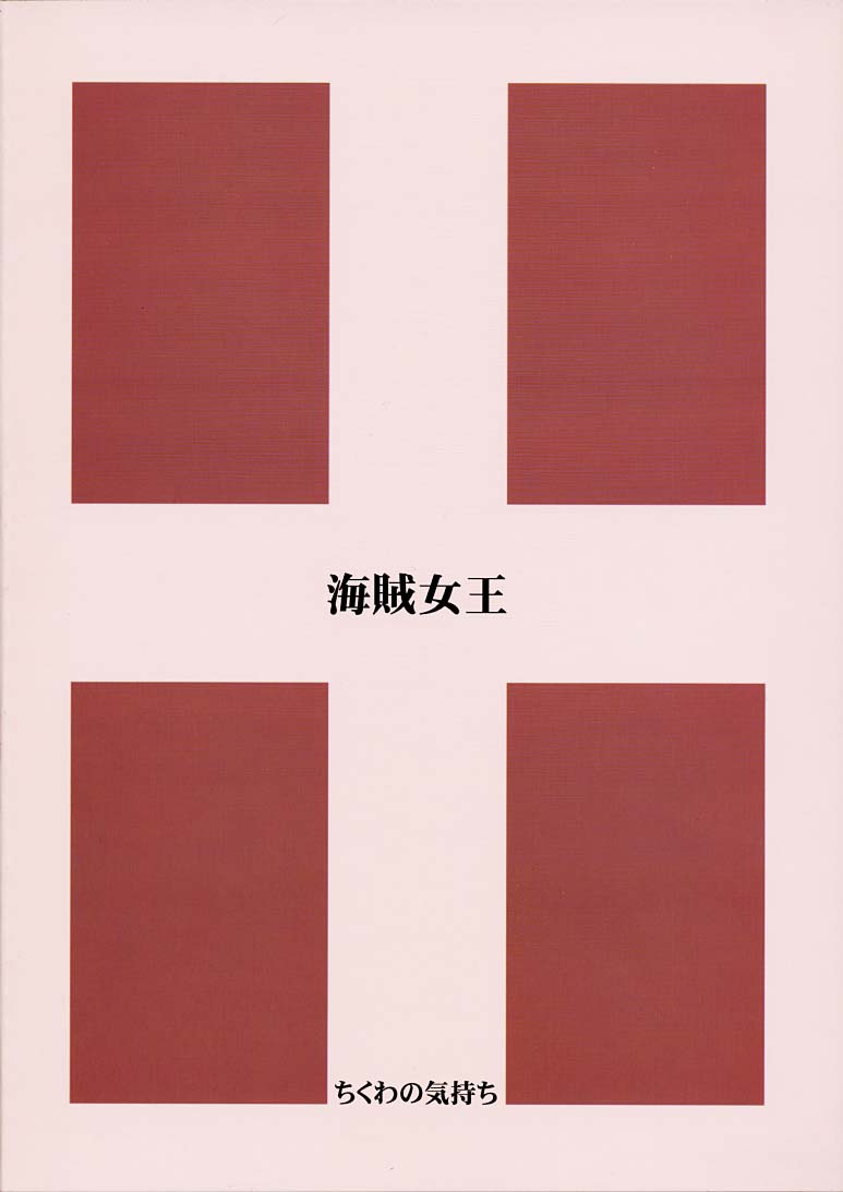 (Cレヴォ31) [ちくわの気持ち (角田ひさし、みら～すて～じ)] 海賊女王 (ワンピース) [英訳]