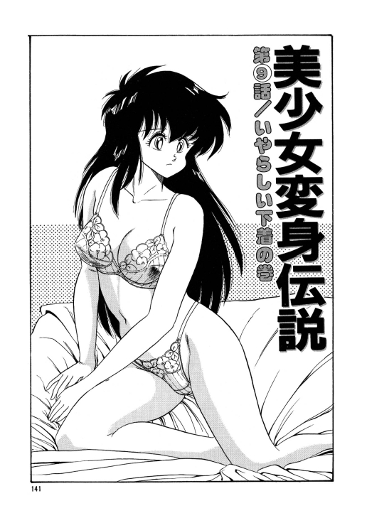 [渡辺ヒデユキ] 美少女へんしん伝説