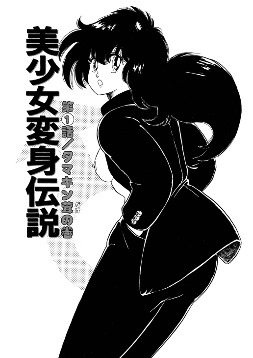 [渡辺ヒデユキ] 美少女へんしん伝説