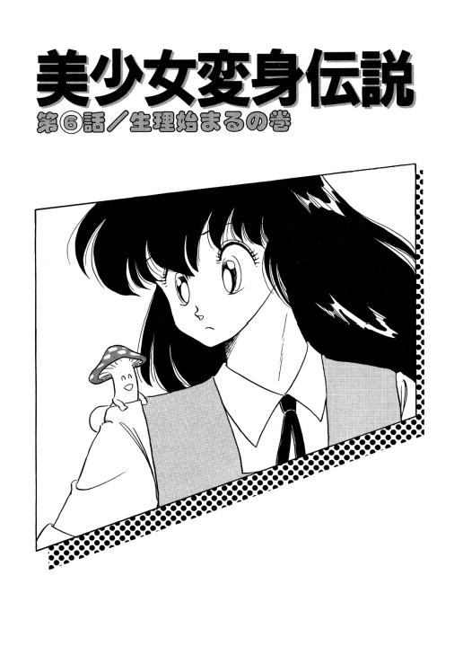 [渡辺ヒデユキ] 美少女へんしん伝説