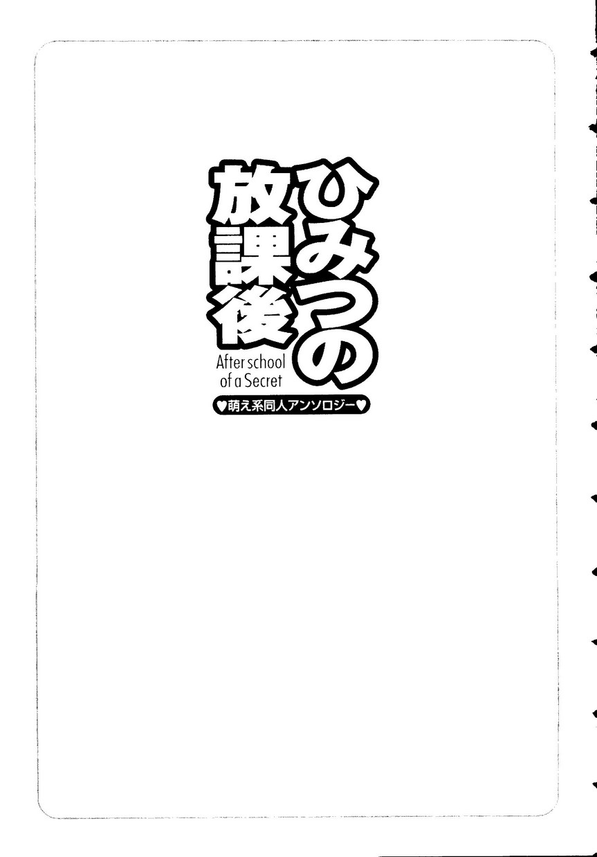 ひみつの放課後―萌え系同人アンソロジー