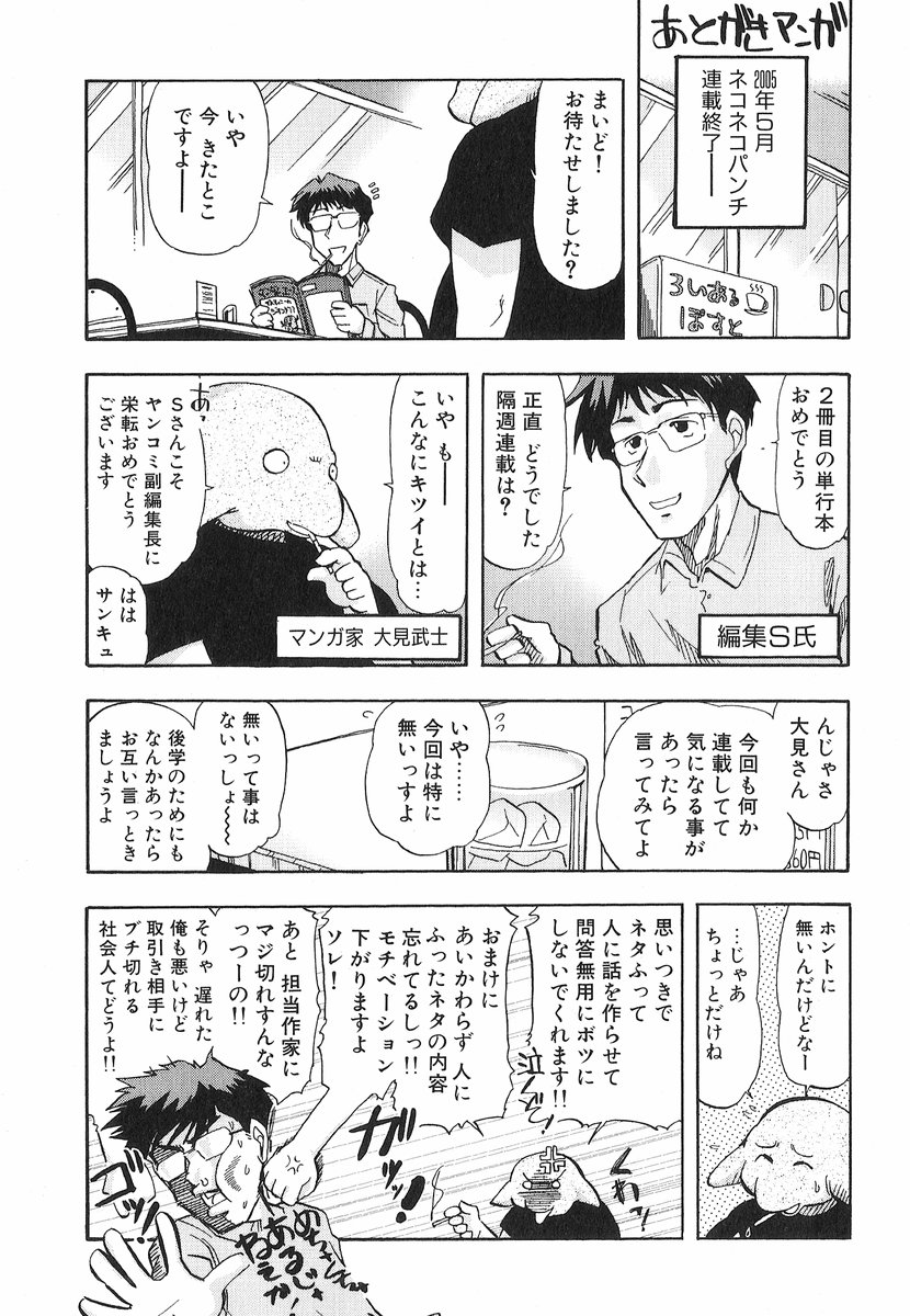 [大見武士] ネコネコパンチ！
