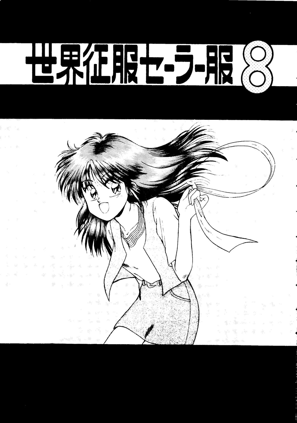 (C48) [STUDIOデルフォース (よろず)] 世界征服セーラー服 8 (よろず)
