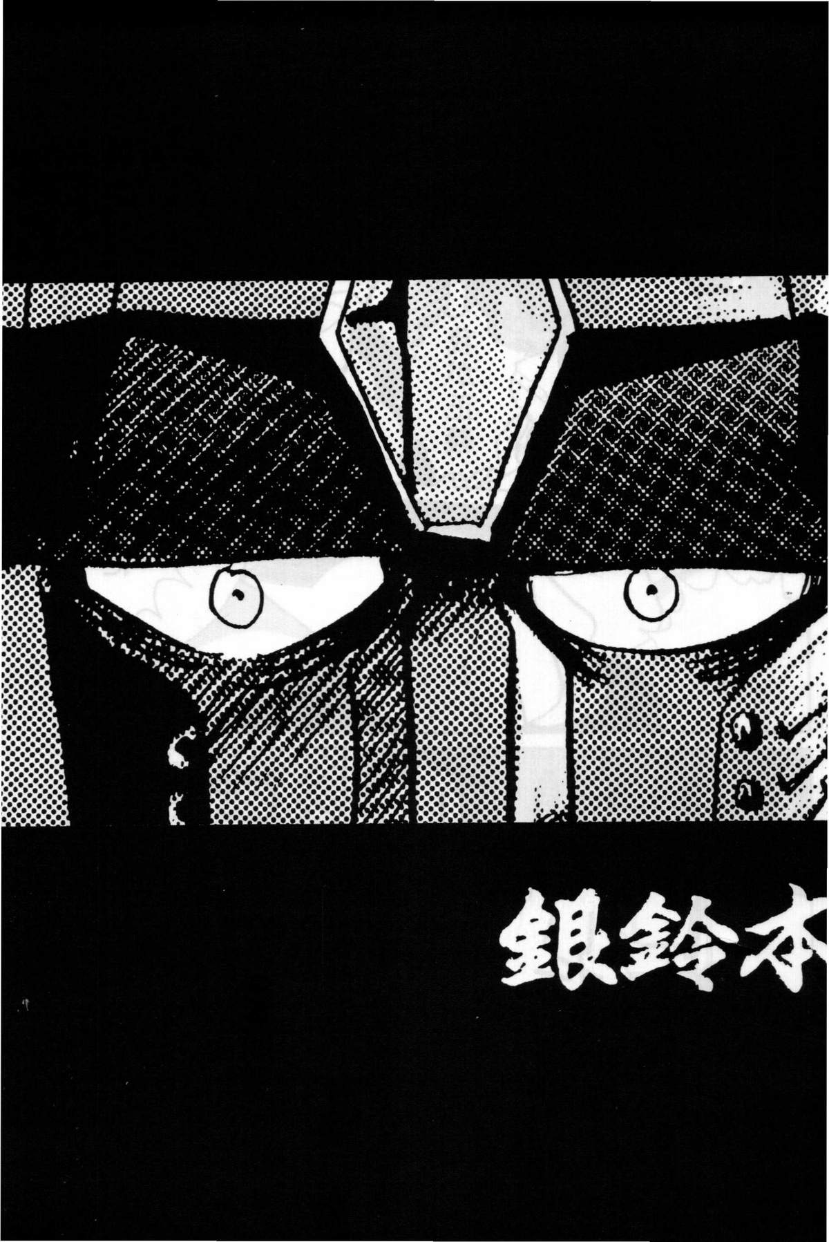 (同人誌) [ちゃちゃちゃぶらざーず＆るぴなす盗賊団] 銀鈴本 II (ジャイアントロボ)