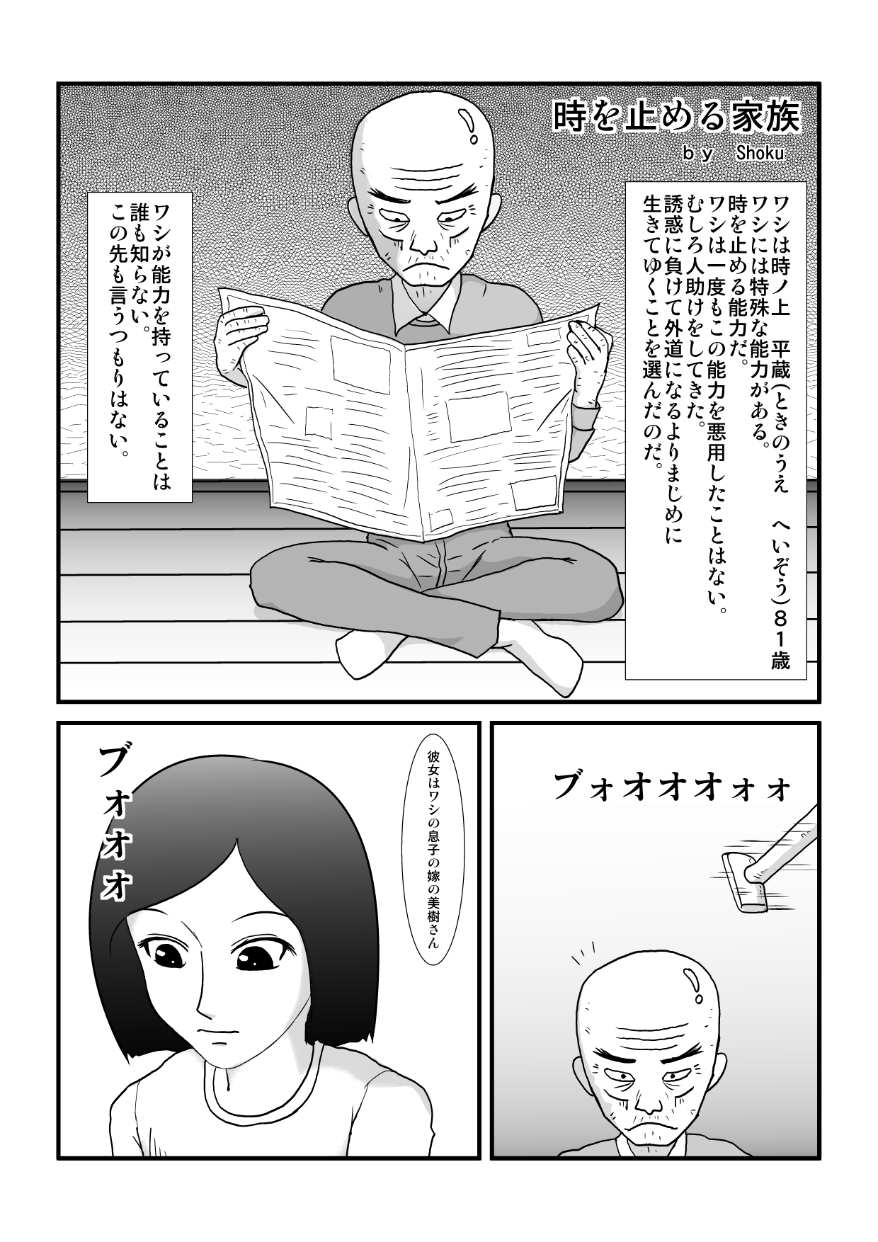 [しょく] 時を止める家族 (オリジナル)