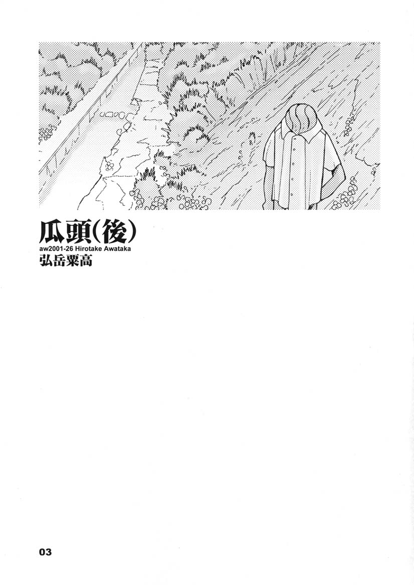 (同人誌) [あわたけ(弘岳粟高)] (瓜頭05) 瓜頭・後編