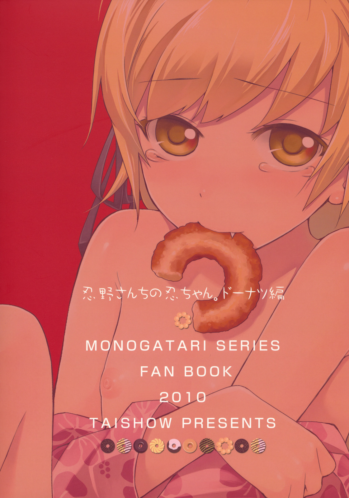 (C79) [ああ愛してる (たいしょう)] 忍野さんちの忍ちゃん。ドーナツ編 (化物語)