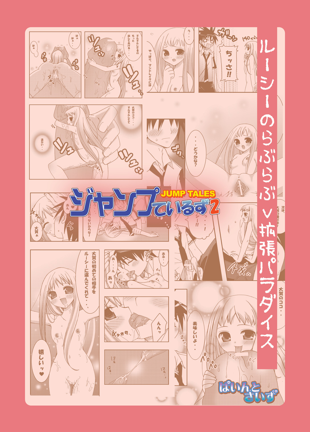 (同人誌) [ぱいんとさいず] ジャンプているず2 ルーシーのらぶらぶ拡張パラダイス(エム×ゼロ)