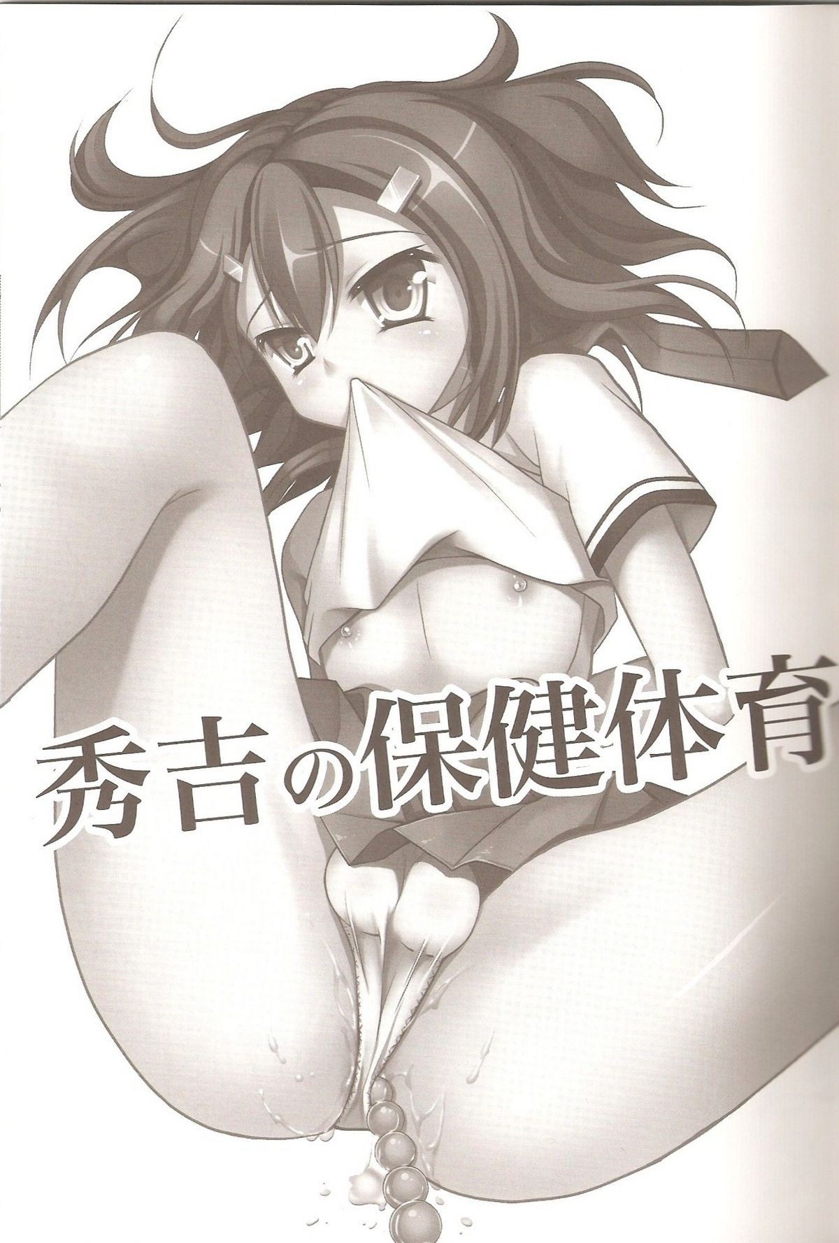 (C79) [有閑high桜 (ちえこ)] 秀吉の保健体育 (バカとテストと召喚獣)