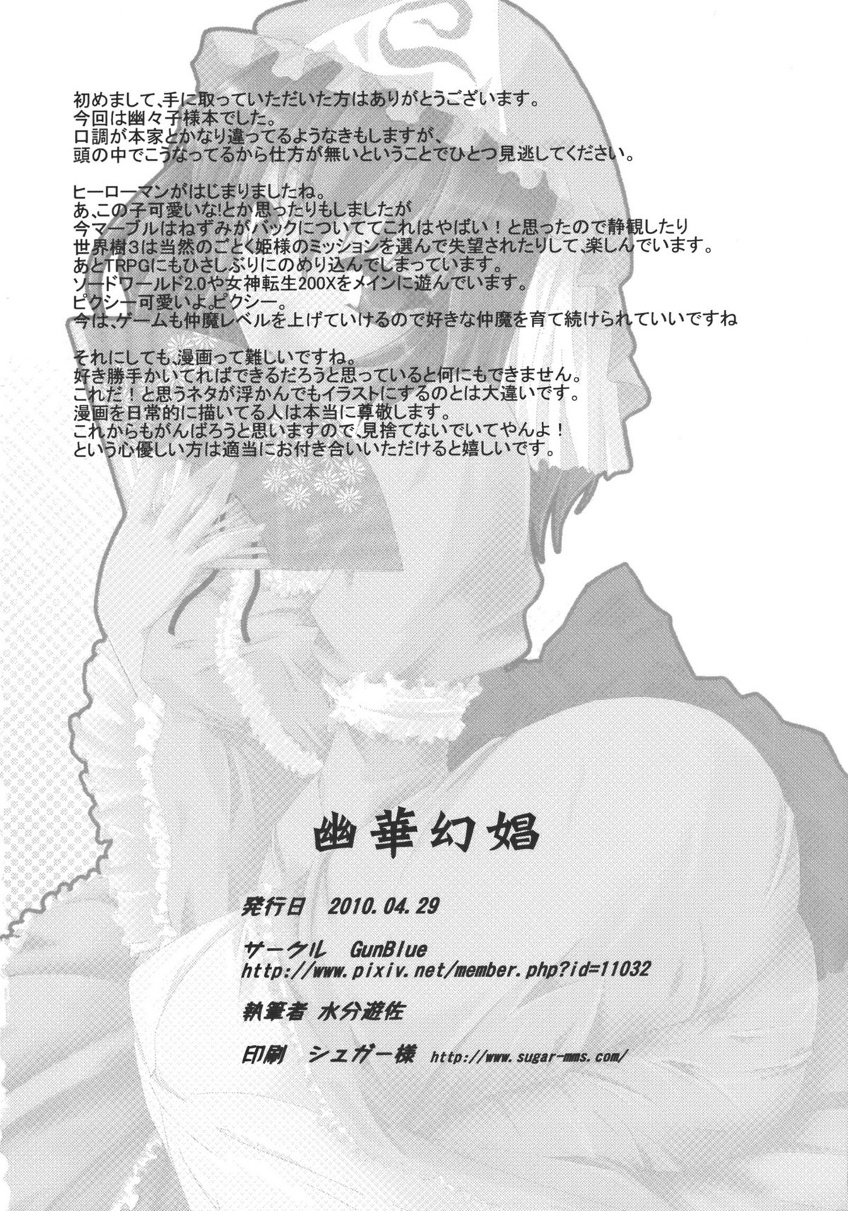 (COMIC1☆4) (同人誌) [Gun Blue (水分遊佐)] 幽華玄娼 (東方)