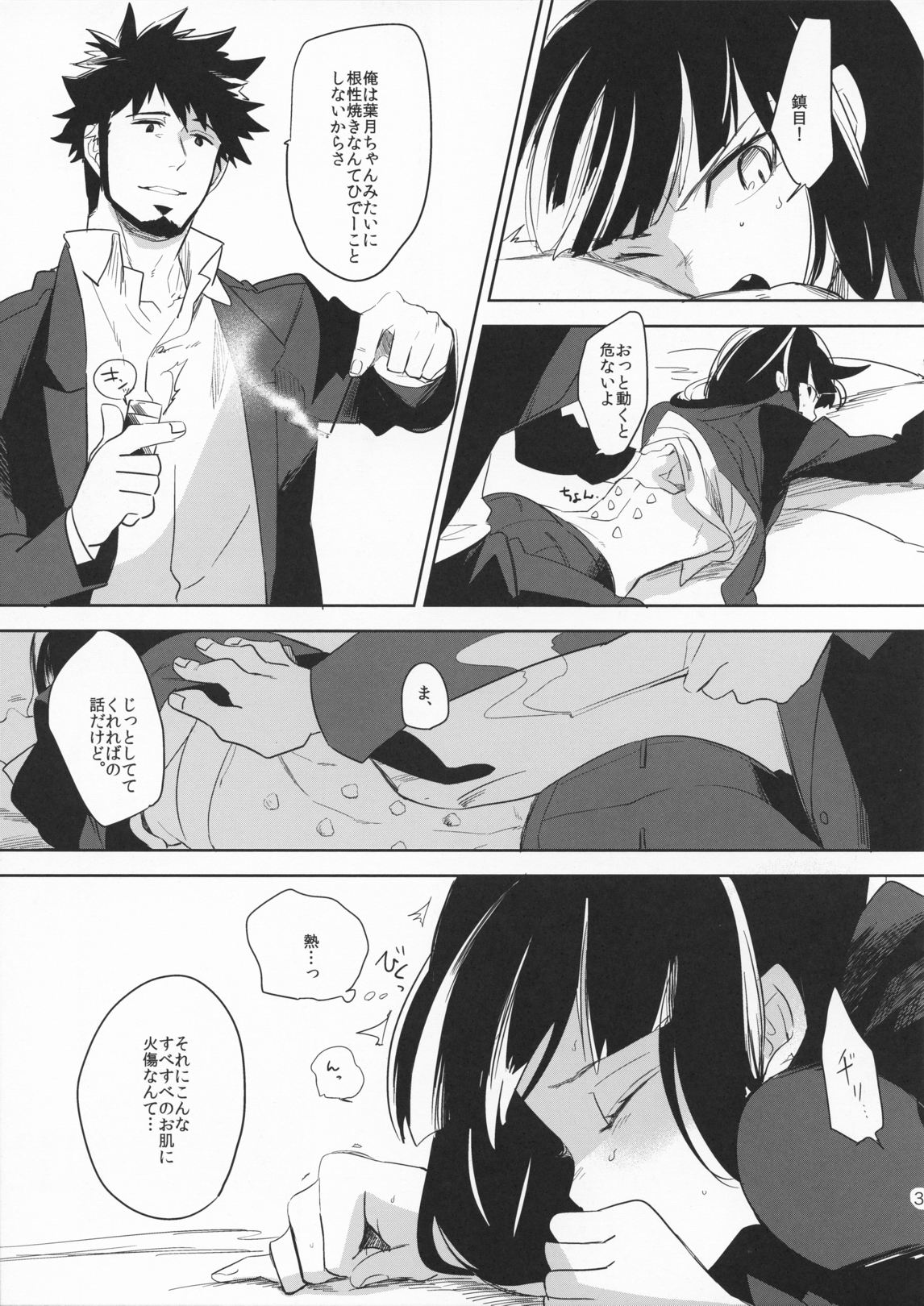 (C79) [goo-paaa (おちゃ)] 葉月ちゃんとゆっくりお灸なう (DARKER THAN BLACK)