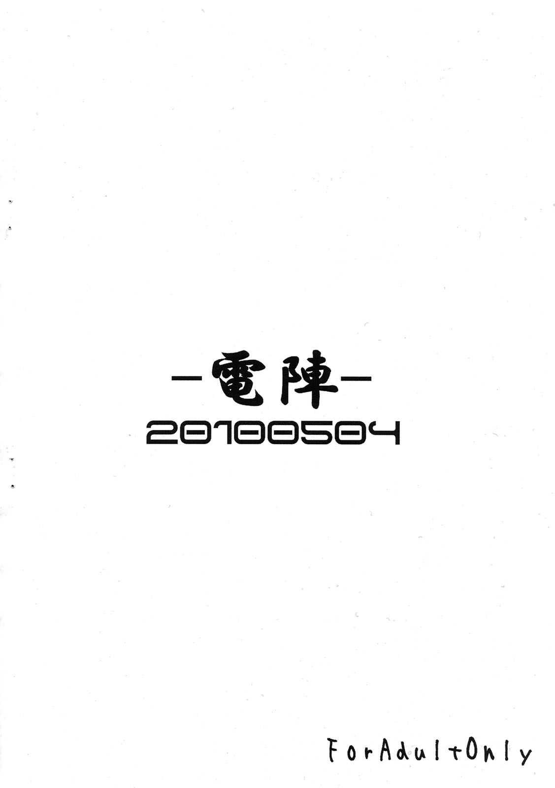 (ふたけっと6) [-電陣- (ありまひょうえ)] ド勃起! お見せしますわ! (無限のフロンティア)