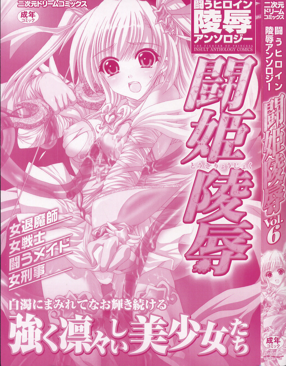 [アンソロジー] 闘うヒロイン陵辱アンソロジー 闘姫陵辱 6