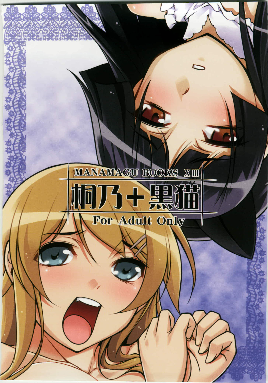 (C79) [まなまぐ(zen9)] 桐乃+黒猫 (俺の妹がこんなに可愛いわけがない)