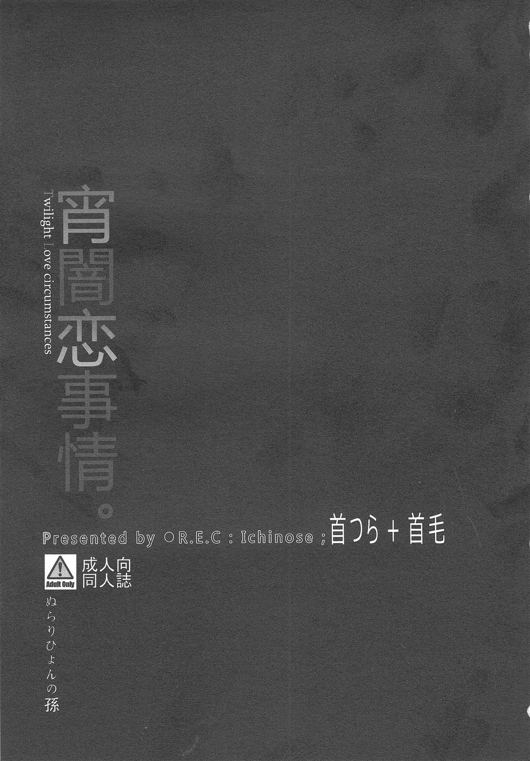 (C79) [R.E.C (イチノセ)] 宵闇恋事情。 (ぬらりひょんの孫)