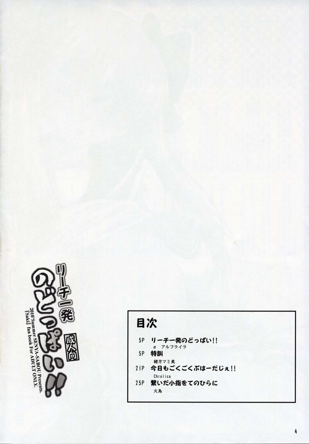 (C78) (同人誌) [千夜茶房 (α・アルフライラ)] リーチ一発 のどっぱい!! (咲-Saki-)