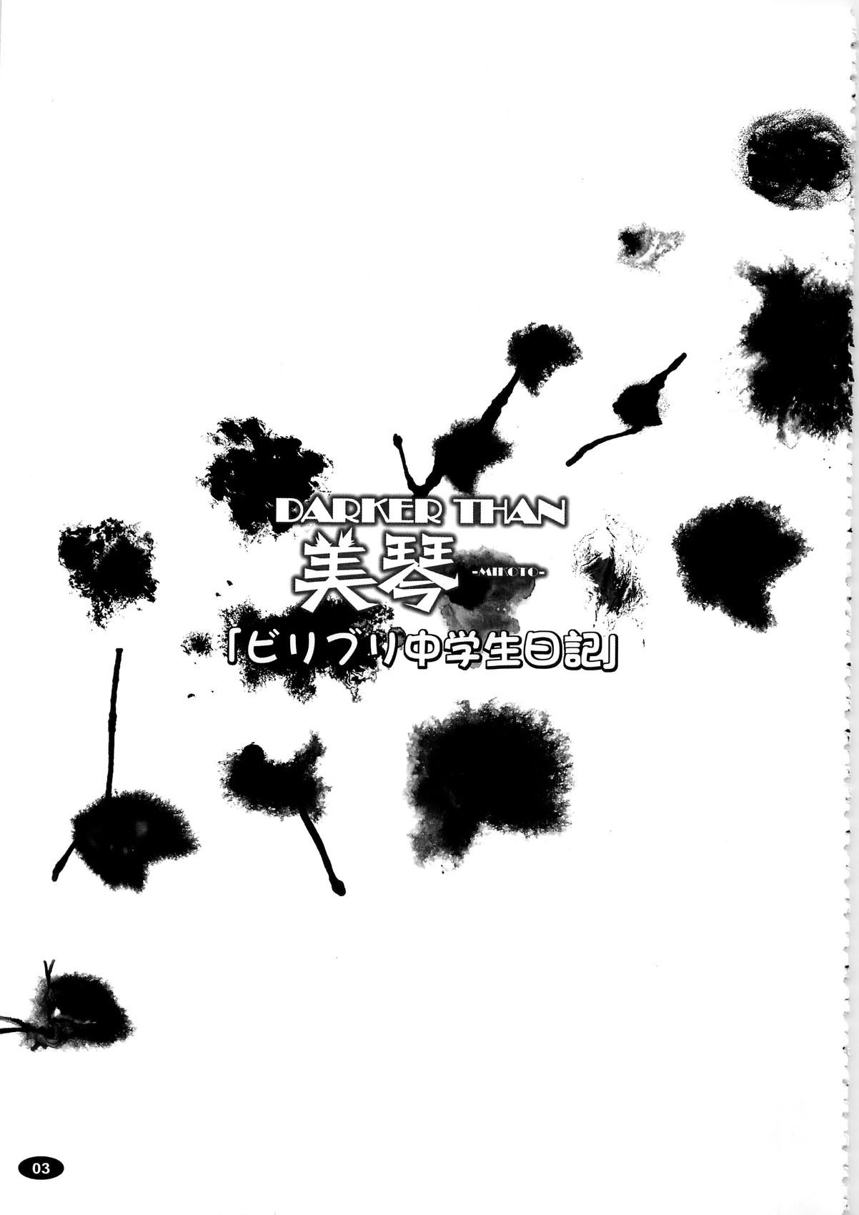 (C79) [白液書房 (A輝廃都)] DARKER THAN 美琴 (とある科学の超電磁砲)