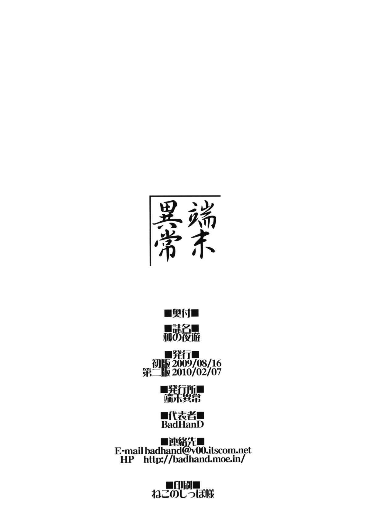 (C76) [端末異常 (BadHanD)] 狐の夜遊