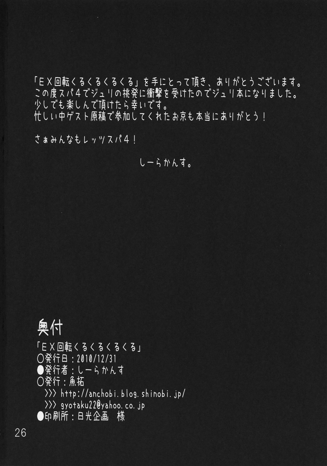 (C79) [魚拓 (しーらかんす)] EX回転くるくるくるくる (ストリートファイター IV)