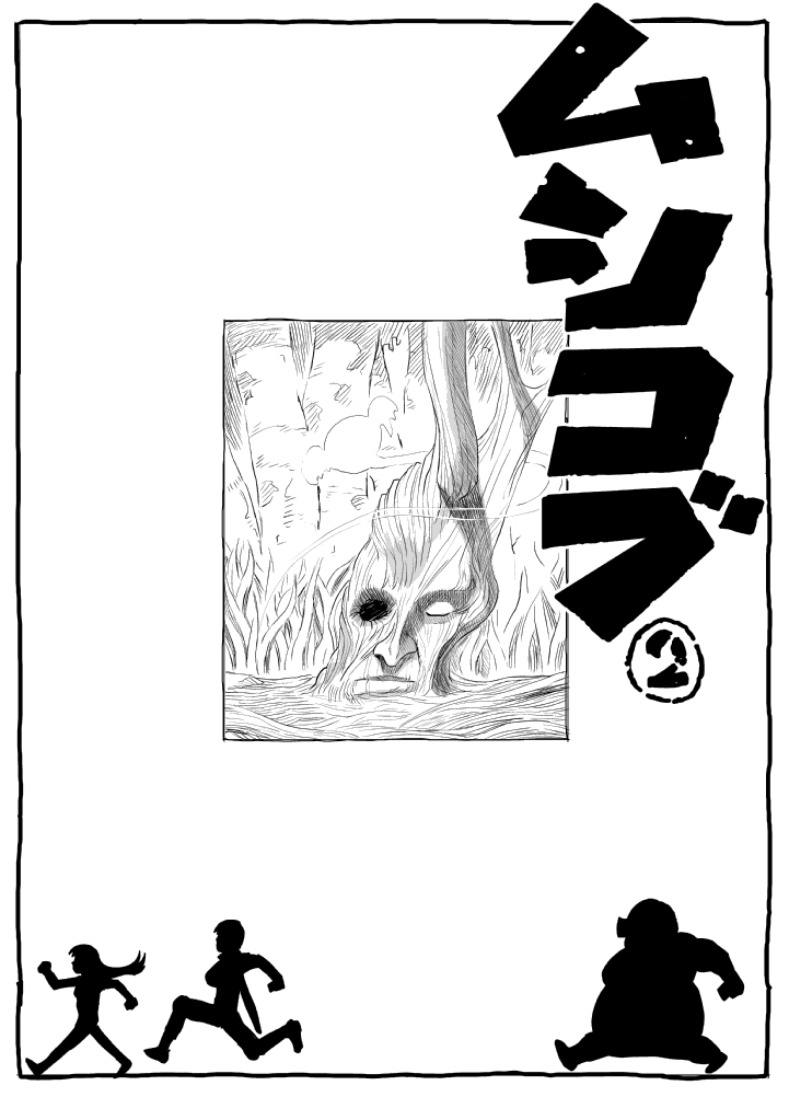 [るなたーく] ムシコブ